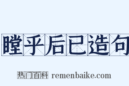 瞠乎后已造句是什么意思的图片